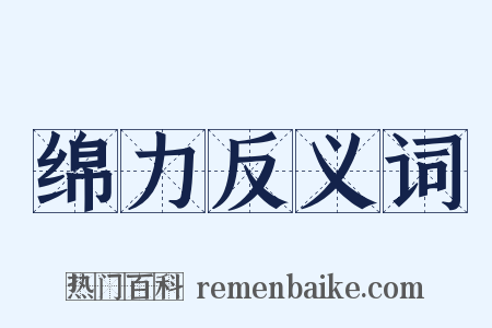 绵力反义词是什么意思的图片